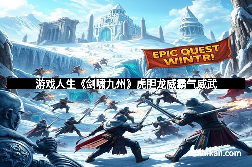 游戏人生《剑啸九州》虎胆龙威霸气威武